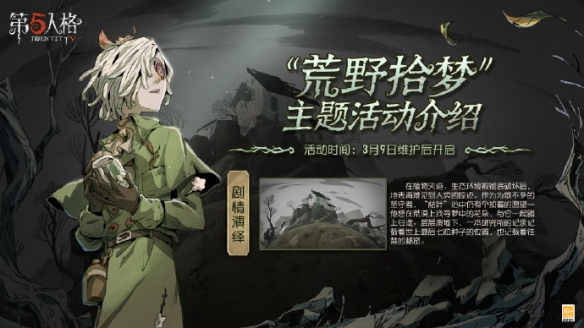 第五人格荒野拾梦怎么玩 荒野拾梦主题活动攻略[多图]
