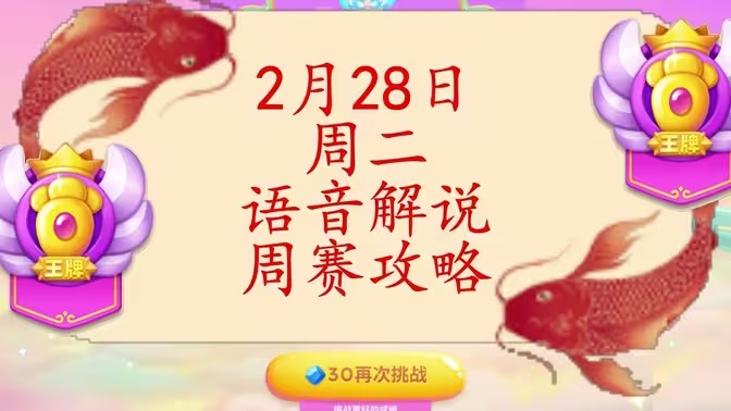 保卫萝卜4周赛2月28日攻略：2月28日周赛无伤通关教程[多图]
