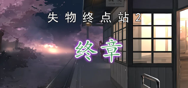 失物终点站2第九关攻略 第9章通关教程[多图]
