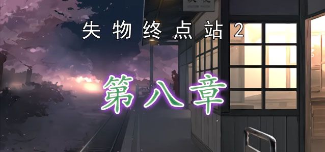 失物终点站2第八关攻略 第8章通关教程[多图]图片1