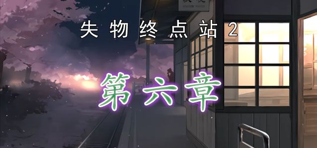 失物终点站2第六关攻略 第6章通关教程[多图]图片1