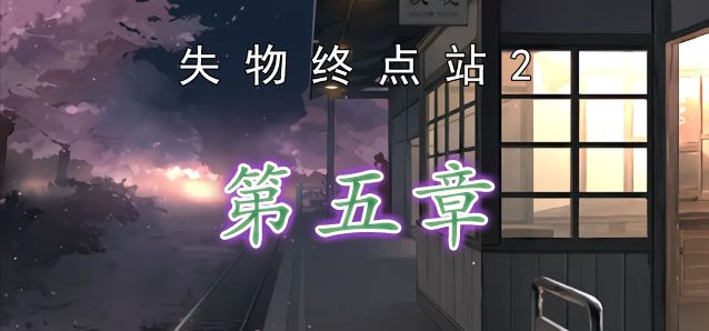 失物终点站2第五关攻略 第5章通关教程[多图]图片1