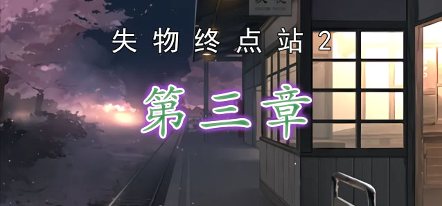 失物终点站2第三关攻略 第三章通关教程[多图]