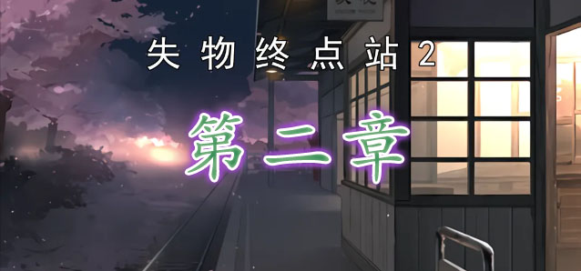 失物终点站2第二关攻略 第二章通关教程[多图]