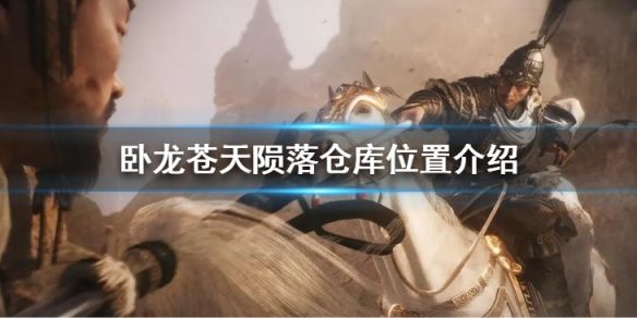 卧龙苍天陨落仓库在哪 仓库怎么进去[多图]图片1