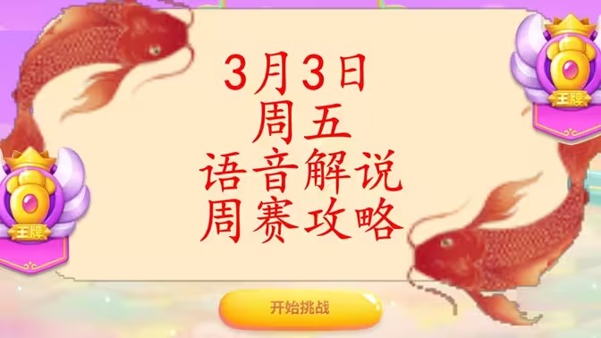 保卫萝卜4周赛3月3日攻略：3月3日周赛无伤通关教程[多图]