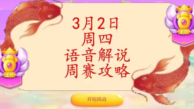 保卫萝卜4周赛3月2日攻略：3月2日周赛无伤通关教程[多图]