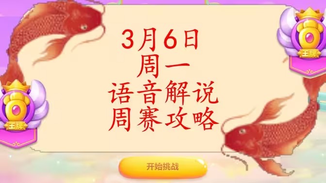 保卫萝卜4周赛3月6日攻略：3月6日周赛无伤通关教程[多图]