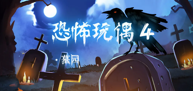 恐怖玩偶4墓园攻略大全图解 全剧情通关攻略[多图]