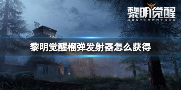 黎明觉醒榴弹发射器怎么获得 M32榴弹发射器在哪里领取[多图]图片1