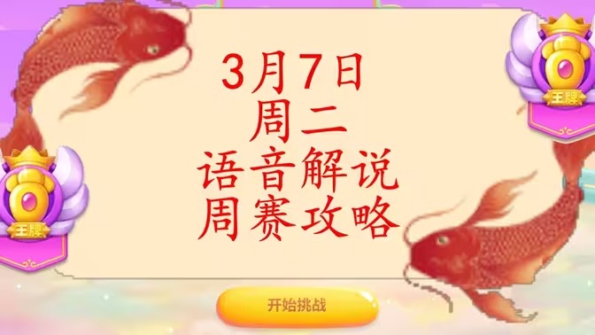 保卫萝卜4周赛3月7日攻略：3月7日周赛无伤通关教程[多图]