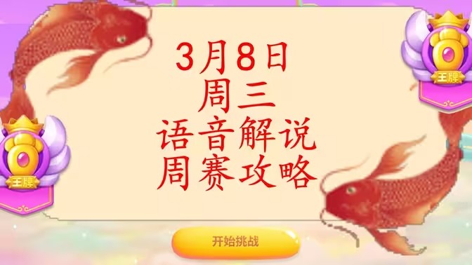 保卫萝卜4周赛3月8日攻略：3月8日周赛无伤通关教程[多图]