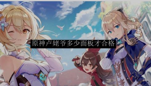 原神卢姥爷面板多少算毕业 卢姥爷面板数据推荐[多图]