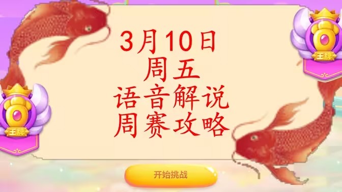 保卫萝卜4周赛3月10日攻略：3月10日周赛无伤通关教程[多图]