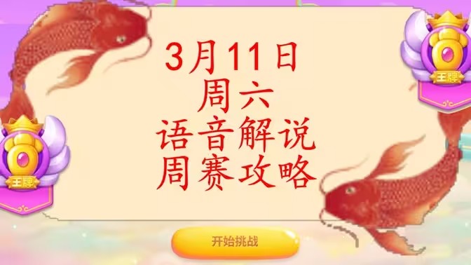 保卫萝卜4周赛3月11日攻略：3月11日周赛无伤通关教程[多图]
