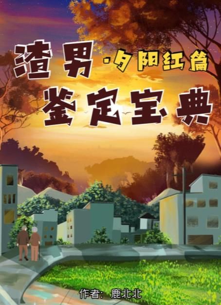 百变大侦探渣男鉴定宝典夕阳红篇凶手是谁 渣男鉴定宝典夕阳红篇剧本杀答案真相解析[多图]图片1