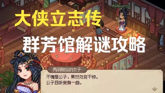 大侠立志传群芳馆攻略 群芳馆解谜任务剧情教程[多图]图片1