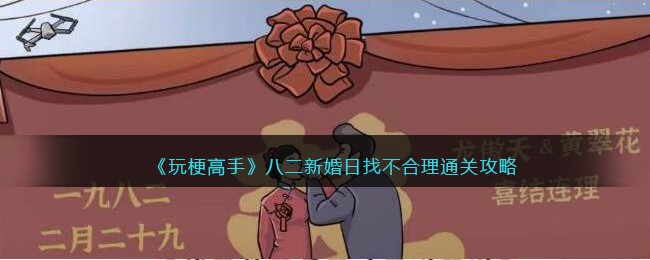 玩梗高手八二新婚日找到12个不合理答案 八二新婚日通关攻略[多图]