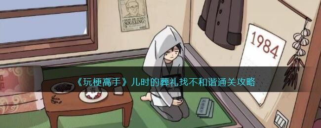 玩梗高手儿时的葬礼找到12处不和谐的地方 儿时的葬礼找12处不和谐答案[多图]图片1