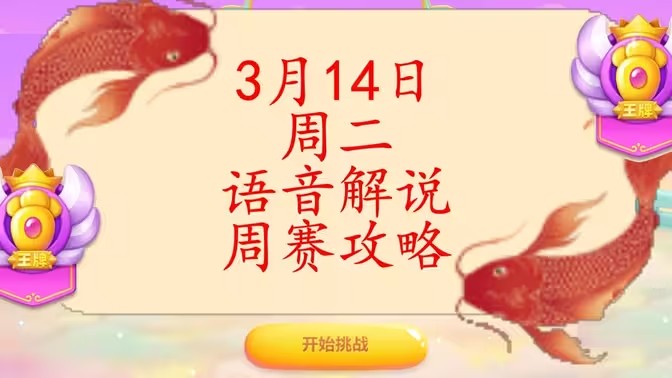 保卫萝卜4周赛3月14日攻略：3月14日周赛无伤通关教程[多图]