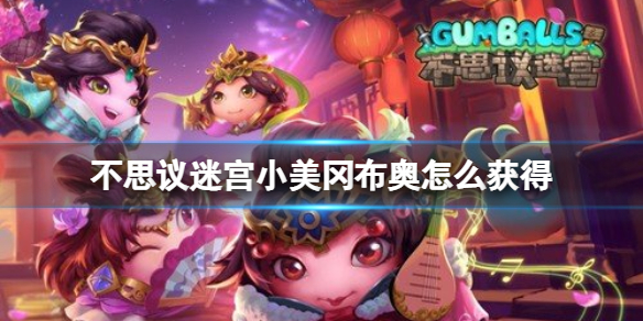 《不思议迷宫》小美冈布奥怎么获取？-小美获得方法分享-华军软件园