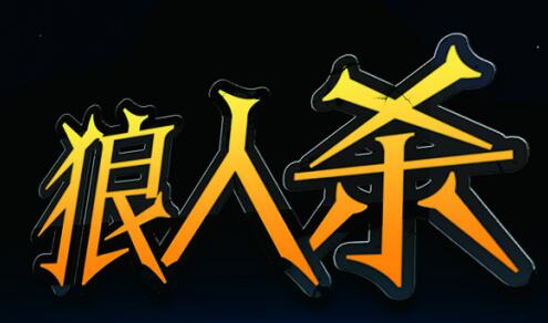狼人杀双线螺旋对峙 智商充值才能玩出花