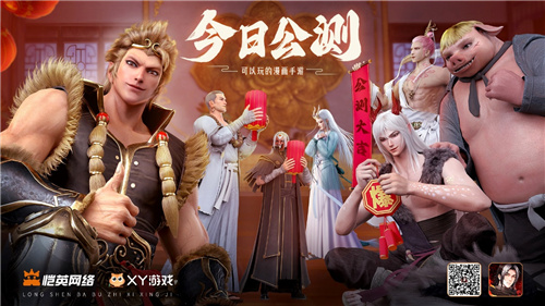 经典国漫IP改编《龙神八部之西行纪》今日公测