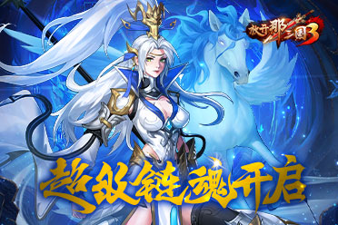 《放开那三国3》链魂武将开启超级链魂