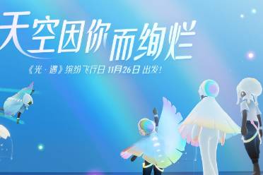天空因你而绚烂《光遇》缤纷飞行日开启