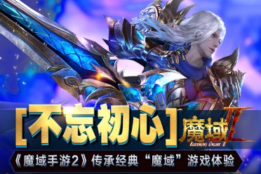 不忘初心《魔域手游2》传承经典“魔域”游戏体验