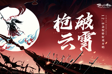 国风京韵念奴娇 决战天命巅峰赛！《梦幻新诛仙》京剧联动版本即将上线！
