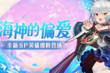 海神的偏爱《元素方尖》全新SP即将登场