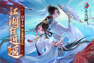 初心旧梦回江湖《新笑傲江湖》三周年定档12月15日