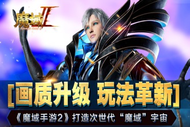 画质升级玩法革新《魔域手游2》打造次世代魔域宇宙