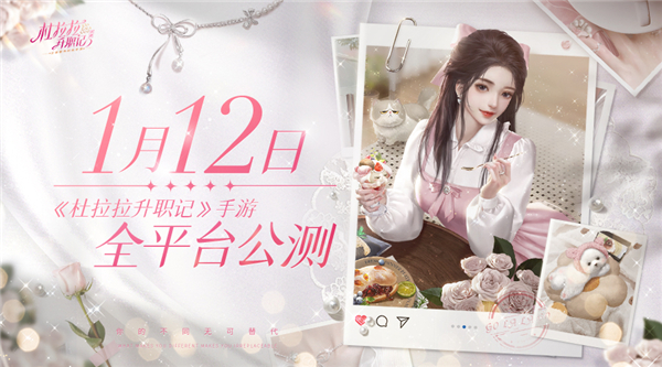 ​《杜拉拉升职记》手游全平台公测定档1月12日！
