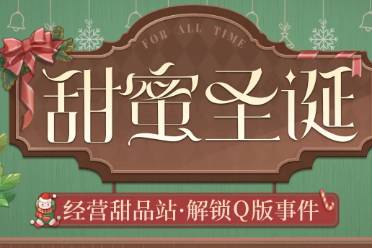 《时空中的绘旅人》活动预告 甜蜜圣诞