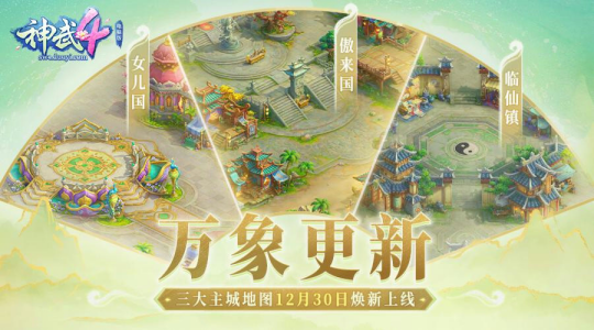 图01：《神武4》电脑版三大全新主城地图即将上线.png