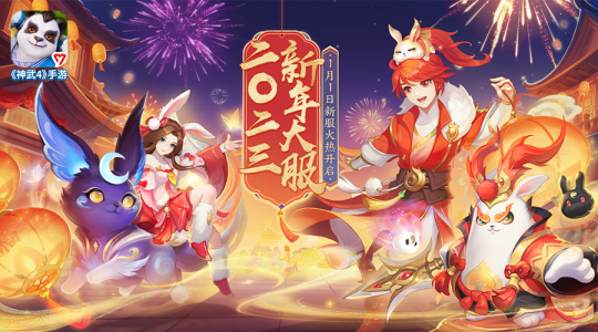 图01：《神武4》手游新年大服“二〇二三”.png