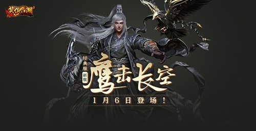 图1：经典服新服【鹰击长空】1月6日开启.jpg