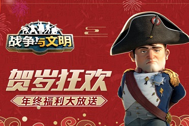 贺岁狂欢《战争与文明》年终福利大放送！