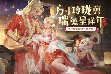 《倩女手游》七重限定外观贺岁来袭！缤纷兔年活动迎新开启！