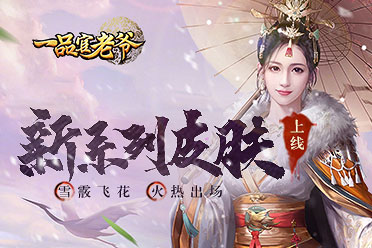 《一品官老爷》新系列皮肤【雪霰飞花】火热出场！